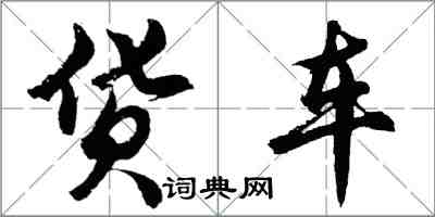 胡問遂貨車行書怎么寫