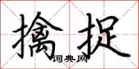 荊霄鵬擒捉楷書怎么寫