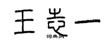 曾慶福王志一篆書個性簽名怎么寫