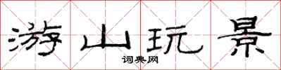 范連陞游山玩景隸書怎么寫