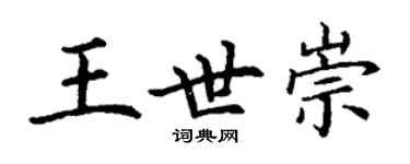 丁謙王世崇楷書個性簽名怎么寫