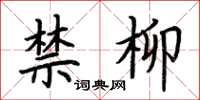 荊霄鵬禁柳楷書怎么寫