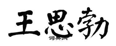 翁闓運王思勃楷書個性簽名怎么寫