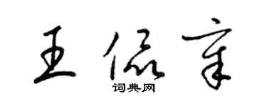 梁錦英王侃章草書個性簽名怎么寫