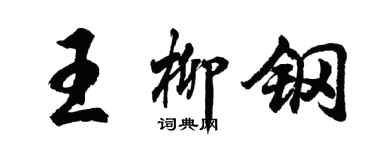 胡問遂王柳鋼行書個性簽名怎么寫