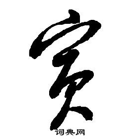 啟功千字文中賓的寫法