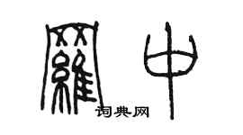 陳墨羅中篆書個性簽名怎么寫