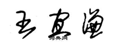 朱錫榮王宜謙草書個性簽名怎么寫