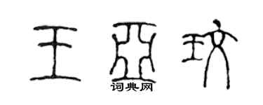 陳聲遠王亞玫篆書個性簽名怎么寫