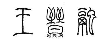 陳墨王晉融篆書個性簽名怎么寫