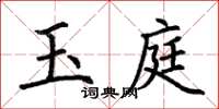 荊霄鵬玉庭楷書怎么寫