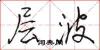 駱恆光層波行書怎么寫