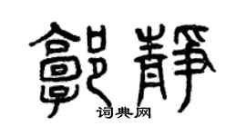 曾慶福郭靜篆書個性簽名怎么寫