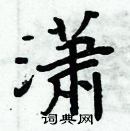 周炳元寫的硬筆楷書瀟