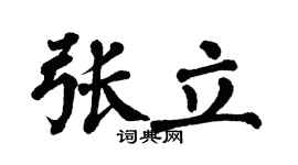 翁闓運張立楷書個性簽名怎么寫