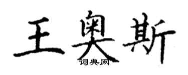 丁謙王奧斯楷書個性簽名怎么寫