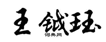 胡問遂王鉞珏行書個性簽名怎么寫