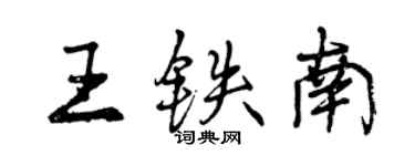 曾慶福王鐵南行書個性簽名怎么寫