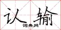 侯登峰認輸楷書怎么寫