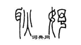 陳墨耿妤篆書個性簽名怎么寫