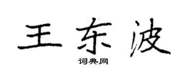 袁強王東波楷書個性簽名怎么寫