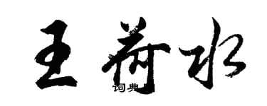 胡問遂王荷水行書個性簽名怎么寫