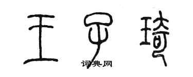 陳墨王子琦篆書個性簽名怎么寫