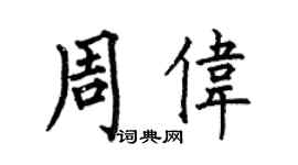何伯昌周偉楷書個性簽名怎么寫