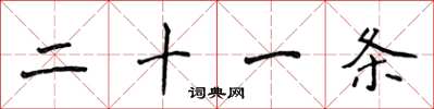 侯登峰二十一條楷書怎么寫