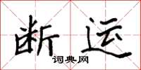 袁強斷運楷書怎么寫