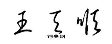 梁錦英王天順草書個性簽名怎么寫