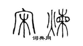 陳聲遠宋煉篆書個性簽名怎么寫