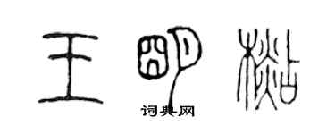 陳聲遠王明杉篆書個性簽名怎么寫