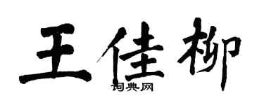 翁闓運王佳柳楷書個性簽名怎么寫