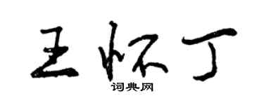 曾慶福王懷丁行書個性簽名怎么寫