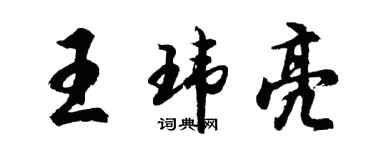 胡問遂王瑋亮行書個性簽名怎么寫
