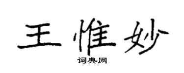 袁強王惟妙楷書個性簽名怎么寫
