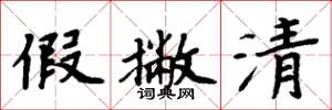 周炳元假撇清楷書怎么寫