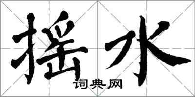 翁闓運搖水楷書怎么寫