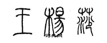 陳墨王楊莎篆書個性簽名怎么寫