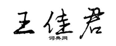 曾慶福王佳君行書個性簽名怎么寫