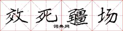 袁強效死疆場楷書怎么寫