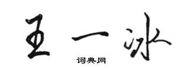 駱恆光王一冰行書個性簽名怎么寫