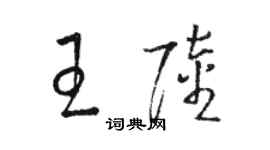 駱恆光王陸草書個性簽名怎么寫