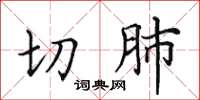 田英章切肺楷書怎么寫