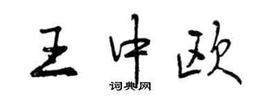 曾慶福王中歐行書個性簽名怎么寫