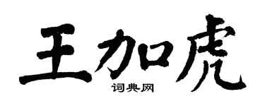 翁闓運王加虎楷書個性簽名怎么寫