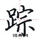 田英章寫的硬筆楷書蹤