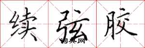 田英章續弦膠楷書怎么寫