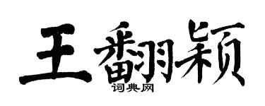 翁闓運王翻穎楷書個性簽名怎么寫